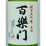 百楽門 純米大吟醸原酒 ひやおろし 720ml