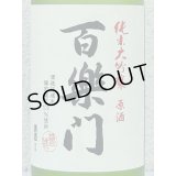 百楽門 純米大吟醸原酒 ひやおろし 720ml