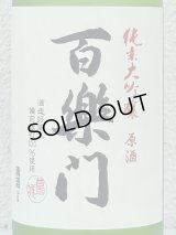 百楽門 純米大吟醸原酒 ひやおろし 720ml