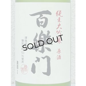 画像1: 百楽門 純米大吟醸原酒 ひやおろし 720ml