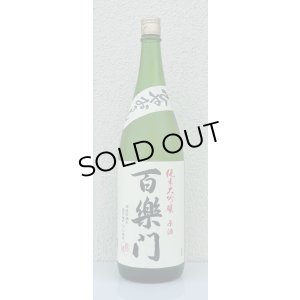 画像2: 百楽門 純米大吟醸原酒 ひやおろし 1.8L