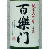 百楽門 純米大吟醸原酒 ひやおろし 1.8L