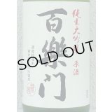 百楽門 純米大吟醸原酒 ひやおろし 1.8L