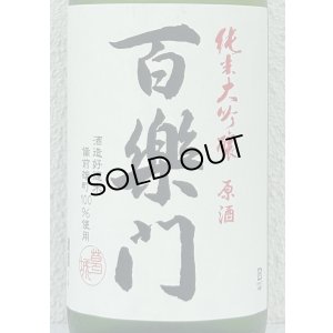 画像1: 百楽門 純米大吟醸原酒 ひやおろし 1.8L