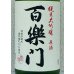 画像1: 百楽門 純米大吟醸原酒 ひやおろし 1.8L (1)