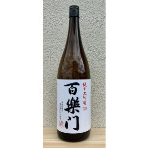 画像2: 百楽門 純米大吟醸 雄町50 1.8L