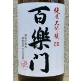 百楽門 純米大吟醸 雄町50 1.8L