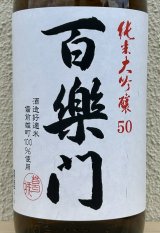 百楽門 純米大吟醸 雄町50 1.8L