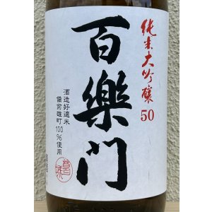 画像1: 百楽門 純米大吟醸 雄町50 1.8L