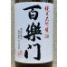 画像1: 百楽門 純米大吟醸 雄町50 1.8L (1)
