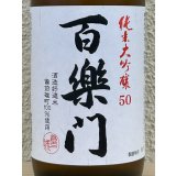 百楽門 純米大吟醸 雄町50 720ml
