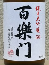 百楽門 純米大吟醸 雄町50 720ml