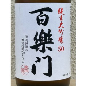 画像1: 百楽門 純米大吟醸 雄町50 720ml