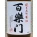 画像1: 百楽門 純米大吟醸 雄町50 720ml (1)