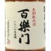 画像2: 百楽門　長期熟成酒　1987年度醸　720ml (2)