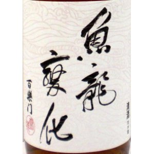 画像2: 百楽門 菩提酛 純米大古酒「魚龍変化」　720ml