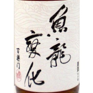 画像2: 百楽門 菩提酛 純米大古酒「魚龍変化」　720ml