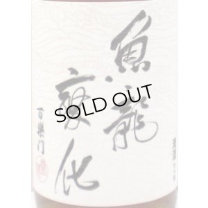 画像2: 百楽門 菩提酛 純米大古酒「魚龍変化」　720ml