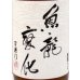 画像2: 百楽門 菩提酛 純米大古酒「魚龍変化」　720ml (2)