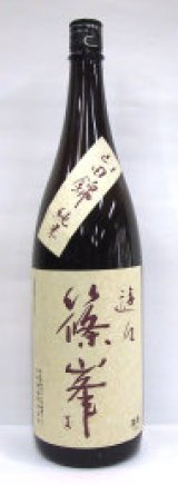 篠峯 遊々 山田錦 純米 1.8L