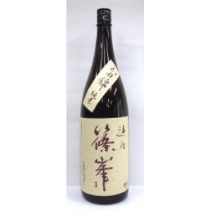 画像1: 篠峯 遊々 山田錦 純米 1.8L