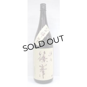 画像1: 篠峯 遊々 山田錦 純米 1.8L