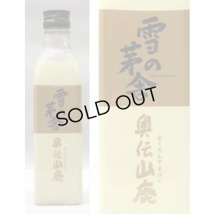 画像1: 雪の茅舎 奥伝山廃 火入　300ml