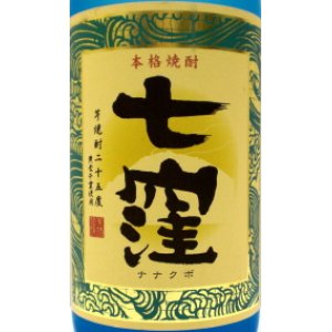 画像2: 芋焼酎　七窪(ななくぼ)　25度　1.8L