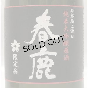 画像2: 春鹿 純米大吟醸原酒 木箱入り 720ml