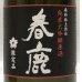 画像2: 春鹿 純米大吟醸原酒 木箱入り 720ml (2)