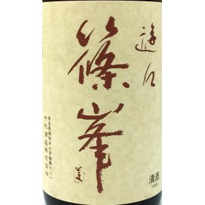 画像2: 篠峯 遊々 山田錦 純米 1.8L