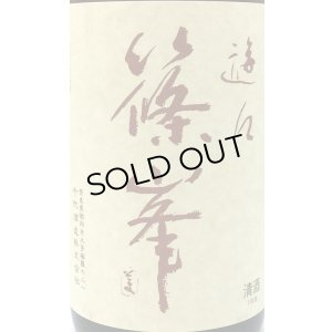 画像2: 篠峯 遊々 山田錦 純米 1.8L