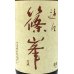 画像2: 篠峯 遊々 山田錦 純米 1.8L (2)