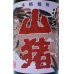 画像2: 赤 山猪(やまじし)　芋焼酎25度　720ml (2)