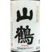 画像2: 米(酒粕)焼酎　山鶴　25度　1.8L (2)