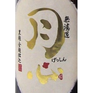 画像2: 麦焼酎　月心(げっしん)　全麹仕込み　28度　720ml