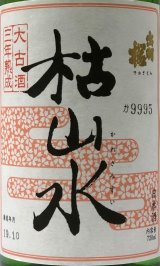 出羽桜 枯山水 特別本醸造 ３年古酒 720ml