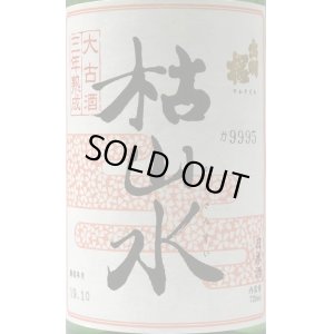 画像1: 出羽桜 枯山水 特別本醸造 ３年古酒 720ml