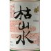 画像1: 出羽桜 枯山水 特別本醸造 ３年古酒 720ml (1)