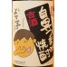 画像2: 芋焼酎　鼻つまみ焼酎　古酒　32度　1.8L (2)