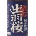 画像2: 出羽桜　純米吟醸　雄町　720ml (2)