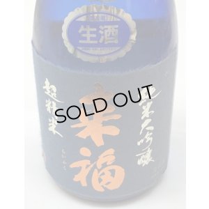 画像2: 来福 純米大吟醸 超精米8％ 生酒 720ml