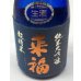画像2: 来福 純米大吟醸 超精米8％ 生酒 720ml (2)