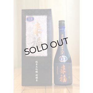 画像1: 来福 純米大吟醸 超精米8％ 生酒 720ml