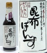 昆布ぽんず　360ml