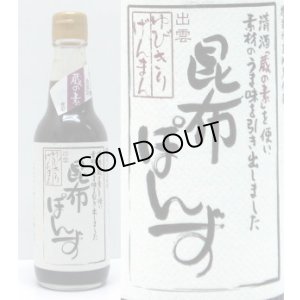 画像1: 昆布ぽんず　360ml