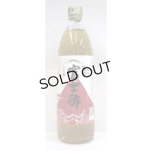 画像1: 純米　富士酢 900ml