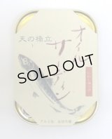 天の橋立印 『オイルサーディン』 缶詰 105g