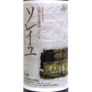 画像2: ソレイユ クラシック（赤） 720ml