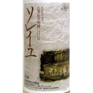 画像2: ソレイユ クラシック（白）720ml